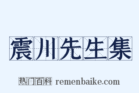 震川先生集是什么意思的图片